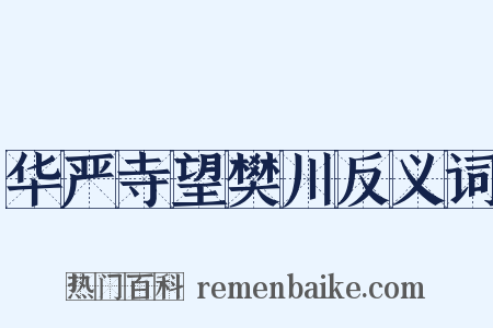 华严寺望樊川反义词是什么意思的图片